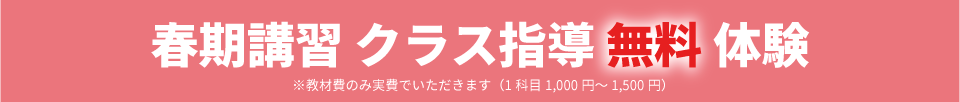 春期講習　クラス指導無料体験　教材費のみ実費でいただきます（1科目1000円～1500円）