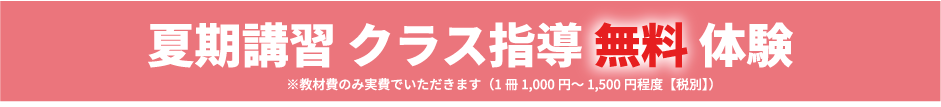 夏期講習　クラス指導無料体験　教材費のみ実費でいただきます（1科目1000円～1500円）