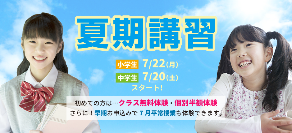 夏期講習体験授業受付中！初めての方は、クラス指導無料・個別指導半額