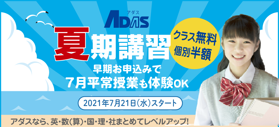 夏期講習体験授業受付中！初めての方は、クラス指導無料・個別指導半額