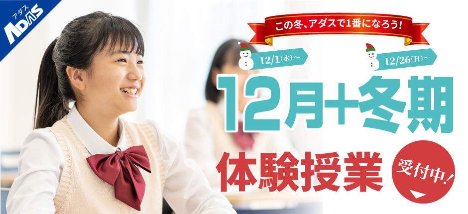 この冬、アダスで1番になろう!12月授業と冬期講習体験受付中!クラス指導は無料、個別指導は半額