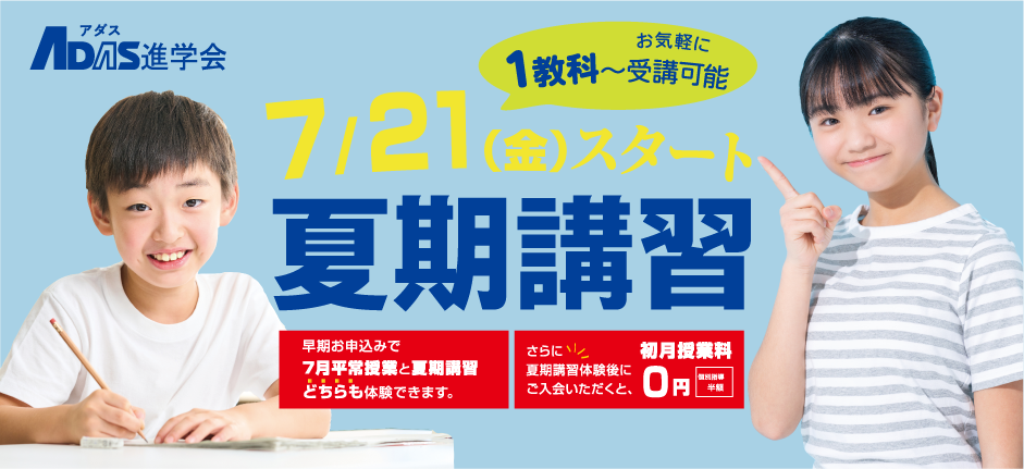 夏期講習体験授業受付中！初めての方は、クラス指導無料・個別指導半額