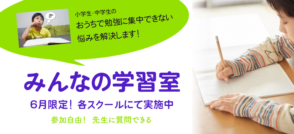 小学生・中学生のおうちで勉強に集中できない悩みを解決します！　みんなの学習室